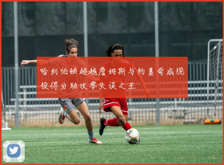 哈利伯顿超越詹姆斯与约基奇成现役得分助攻零失误之王