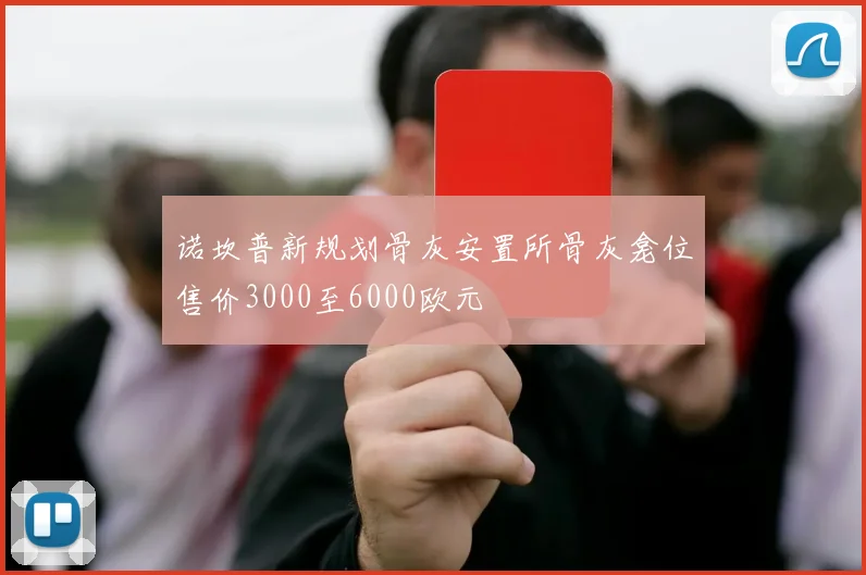诺坎普新规划骨灰安置所骨灰龛位售价3000至6000欧元
