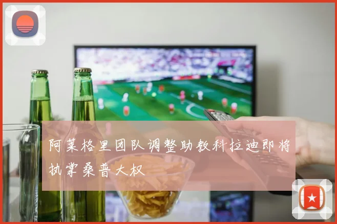 阿莱格里团队调整助教科拉迪即将执掌桑普大权