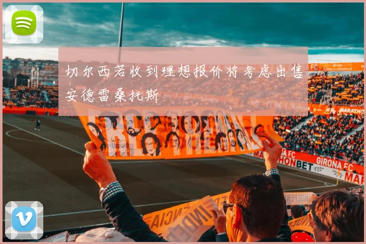 切尔西若收到理想报价将考虑出售安德雷桑托斯