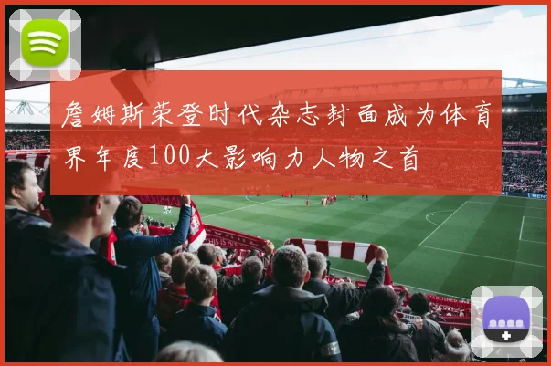 詹姆斯荣登时代杂志封面成为体育界年度100大影响力人物之首