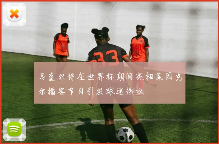 马奎尔将在世界杯期间亮相莱因克尔播客节目引发球迷热议