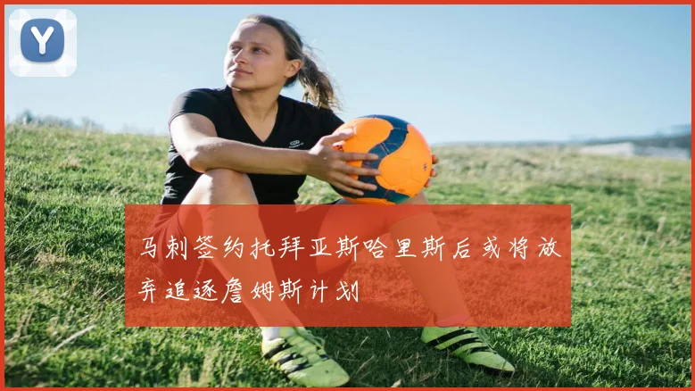 马刺签约托拜亚斯哈里斯后或将放弃追逐詹姆斯计划